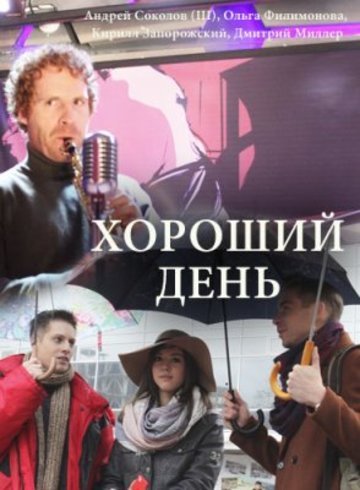 Хороший день онлайн