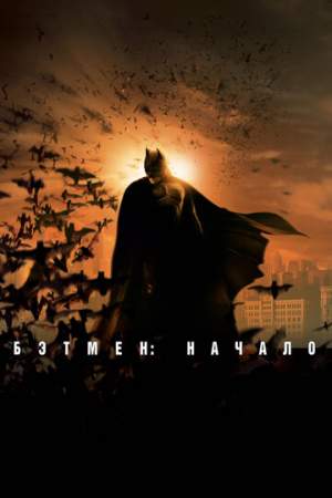 Бэтмен: Начало онлайн