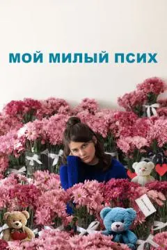 Мой милый псих онлайн