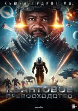 Квантовое превосходство онлайн